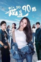 2021国产剧情网大《我就是90后》HD1080p.国语中字