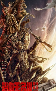 2021战争剧情《浴血无名川》4K.HD国语中字