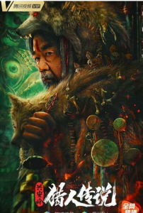 2021悬疑恐怖《兴安岭猎人传说》1080p.HD国语中字