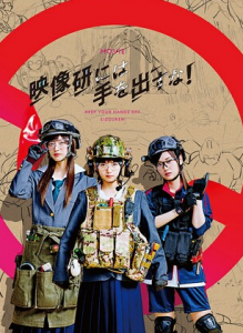 2020喜剧《别对映像研出手！》1080p.BD中字