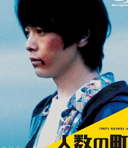 2020剧情《人数之町》1080p.BD中字