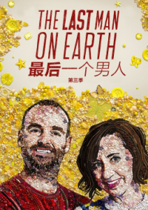 美剧《一个人的地球/最后一个男人》1-4季全/抖音电影