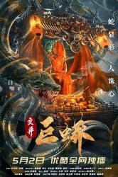 2021国产惊悚恐怖《变异巨蟒》HD1080p.国语中字