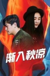 2021国产励志喜剧《渐入秋凉》HD1080p.国语中字