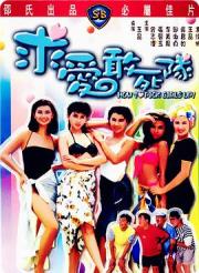 1988王晶爱情喜剧《求爱敢死队》HD1080p.国语中字