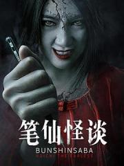 2021国产惊悚恐怖《笔仙怪谈》HD1080p.国语中字