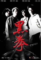 2006吴京暴力动作《生死拳/黑拳》HD1080P.国语中字