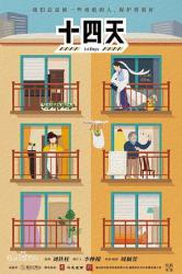 2021国产剧情《十四天之暖春来》HD1080p.国语中字