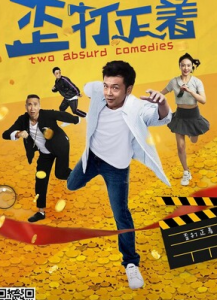 2021喜剧《歪打正着》1080p.HD国语中字