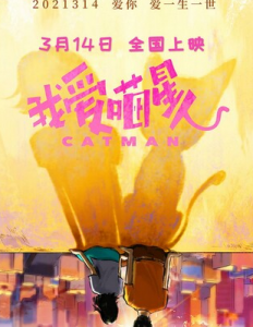 2021喜剧爱情《我爱喵星人》1080p.HD国语中字
