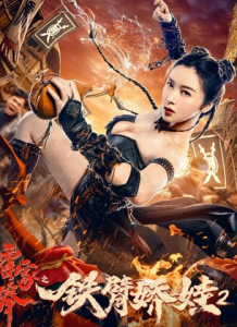 2021动作喜剧《霍家拳之铁臂娇娃2》4K.HD国语中字