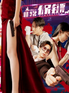 2021喜剧《非常保镖》1080p.HD国语中字