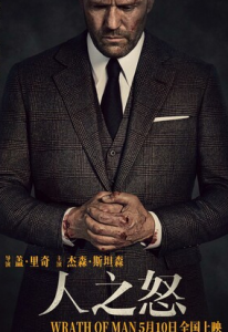 2021高分动作《人之怒》1080p.HD中英双字