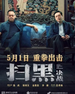 2021动作剧情《扫黑 决战》4K.HD国语中字