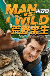 纪录片《荒野求生》第四季/Bear Grylls