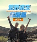 纪录片《荒野求生全明星第三季》贝尔•格里尔斯