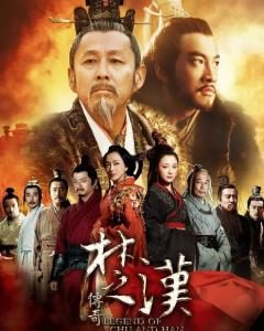 大陆国产剧《楚汉传奇》全集MP4迅雷下载