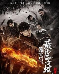 大陆国产剧《鬼吹灯之黄皮子坟》全集MP4迅雷下载