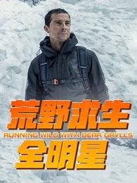 纪录片《荒野求生全明星》第一季/贝尔·格里尔斯