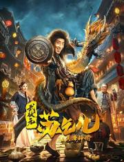 2021国产喜剧动作《武状元苏乞儿之天降神谕》HD1080p.国语中字