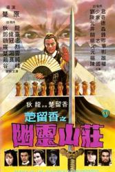1982邵氏古装动作《幽灵山庄》HD1080p.国语中字