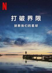 2021美国纪录片《打破边界：我们星球的科学》HD1080p.中文字幕