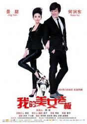2010何润东景甜爱情《我的美女老板》HD1080p.国语中字