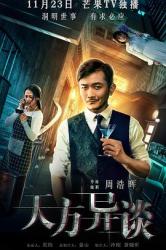 2018国产7.4分悬疑推理《天方异谈》HD1080p.国语中字