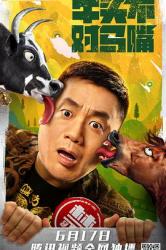 2021国产搞笑喜剧《牛头不对马嘴》HD1080p.国语中字