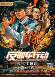 2020谢天华警匪动作《反飙车行动》HD1080p.国语中字