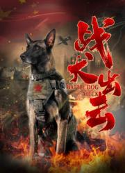 2021国产剧情网大《战犬出击》HD1080p.国语中字