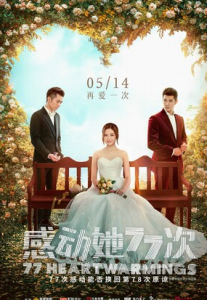 2021爱情喜剧《感动她77次》4K.国粤双语.HD中字