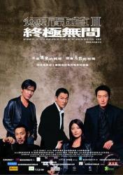 2003经典高分惊悚犯罪片《无间道1-3》BD1080p