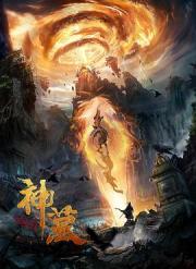 2021国产奇幻古装《神墓》HD1080p.国语中字
