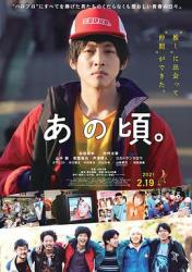 2021日本青春剧情《那个时候～男子喧闹物语》BD1080p.中文字幕