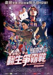 2019香港惊悚喜剧《冥通银行特约：翻生争霸战》BD1080p.国粤