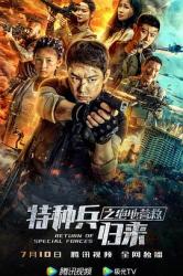2021傅程鹏热血动作《特种兵归来之绝地营救》HD1080p.国语中字