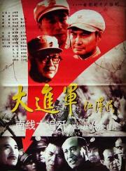 1997国产7.5分历史战争《大进军——南线大追歼》HD1080p