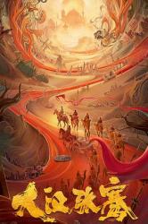 2021国产悬疑古装《大汉张骞》HD1080p.国语中字