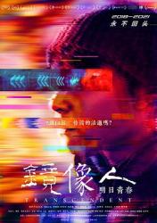 2021国产青春科幻《镜像人·明日青春》HD1080p.国语中字