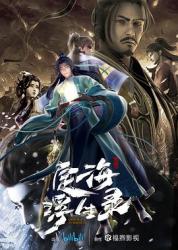 2021国产奇幻动漫《定海浮生录》更新至02集