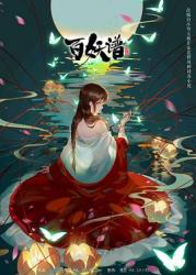 2021国产连载动漫《百妖谱第二季》更新至02话