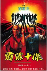 1985邵氏古装武侠《霹雳十杰》BD1080p.国粤双语中字