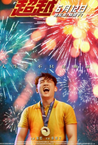 2021喜剧剧情《超越》4K.HD国语中字