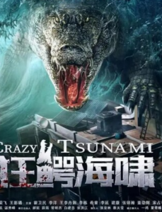 2021剧情《狂鳄海啸》4k.HD国语中字