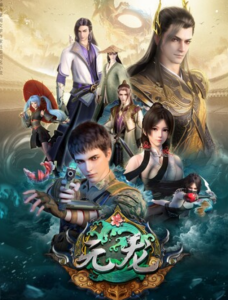 《元龙》第二季05