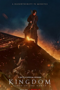 豆瓣7.1分《王国：北方的阿信》2021恐怖剧情1080p.BD中字