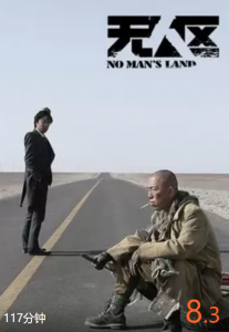 豆瓣8.3分《无人区》黄渤、徐峥主演、犯罪/西部