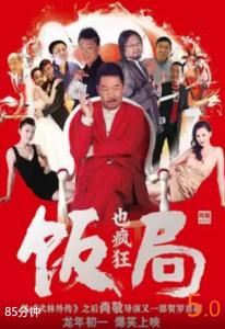 豆瓣5.0分《饭局也疯狂》黄渤主演、喜剧