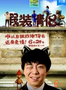 豆瓣6.1分《假装情侣》黄渤主演、喜剧/爱情